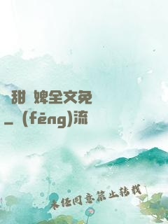 嬌甜寵婢全文免費閱讀