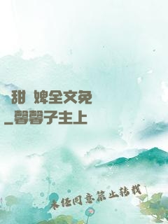 嬌甜寵婢全文免費閱讀