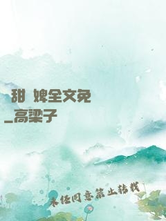 嬌甜寵婢全文免費閱讀