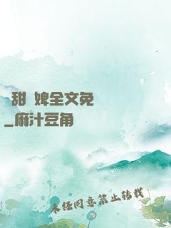 嬌甜寵婢全文免費閱讀