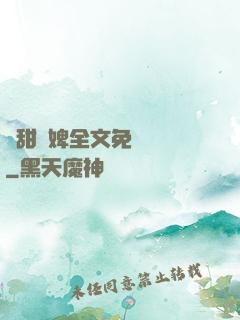 嬌甜寵婢全文免費閱讀