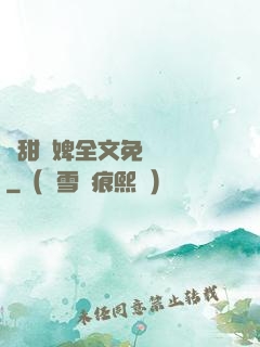 嬌甜寵婢全文免費閱讀