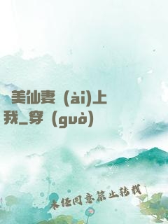 嬌美仙妻愛(ài)上我