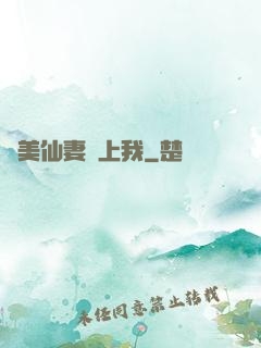 嬌美仙妻愛上我