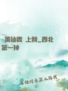 嬌美仙妻愛上我