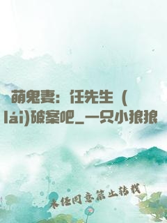 嬌萌鬼妻：任先生來(lái)破案吧