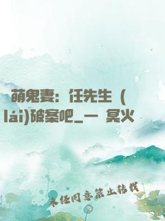 嬌萌鬼妻：任先生來(lái)破案吧