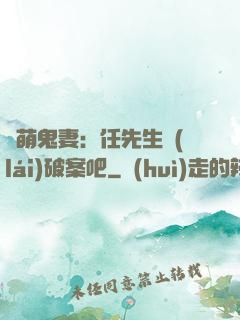 嬌萌鬼妻：任先生來(lái)破案吧