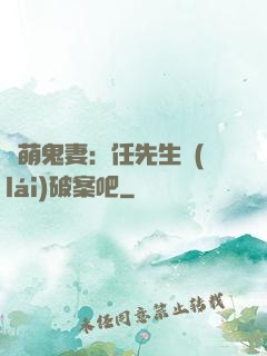 嬌萌鬼妻：任先生來(lái)破案吧