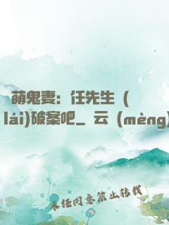 嬌萌鬼妻：任先生來(lái)破案吧