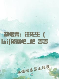 嬌萌鬼妻：任先生來(lái)破案吧