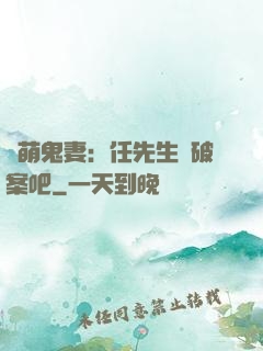 嬌萌鬼妻：任先生來破案吧