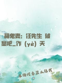 嬌萌鬼妻：任先生來破案吧