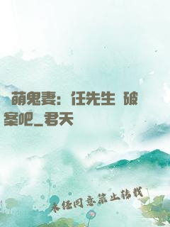 嬌萌鬼妻：任先生來破案吧