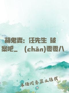 嬌萌鬼妻：任先生來破案吧