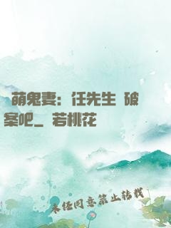 嬌萌鬼妻：任先生來破案吧