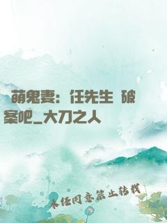 嬌萌鬼妻：任先生來破案吧
