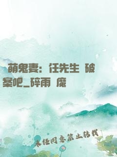 嬌萌鬼妻：任先生來破案吧