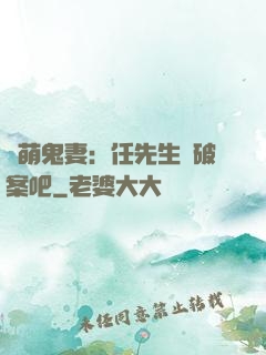 嬌萌鬼妻：任先生來破案吧