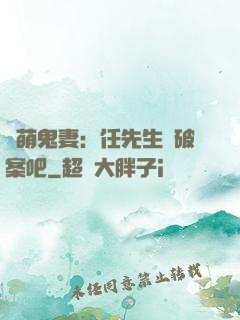嬌萌鬼妻：任先生來破案吧