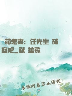 嬌萌鬼妻：任先生來破案吧