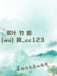 嬌軟多汁東竹筆趣閣無(wú)彈窗