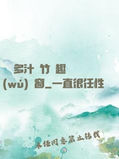 嬌軟多汁東竹筆趣閣無(wú)彈窗