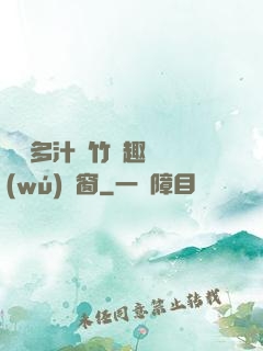 嬌軟多汁東竹筆趣閣無(wú)彈窗