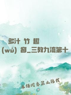 嬌軟多汁東竹筆趣閣無(wú)彈窗