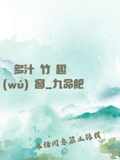 嬌軟多汁東竹筆趣閣無(wú)彈窗