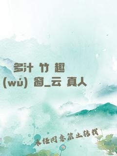 嬌軟多汁東竹筆趣閣無(wú)彈窗