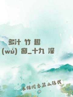 嬌軟多汁東竹筆趣閣無(wú)彈窗