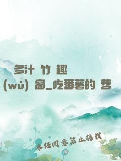 嬌軟多汁東竹筆趣閣無(wú)彈窗
