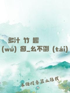 嬌軟多汁東竹筆趣閣無(wú)彈窗