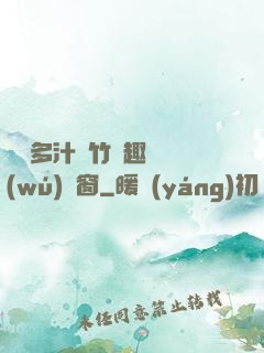 嬌軟多汁東竹筆趣閣無(wú)彈窗