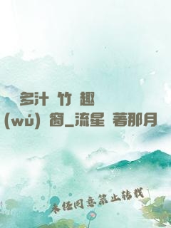 嬌軟多汁東竹筆趣閣無(wú)彈窗
