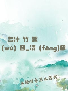 嬌軟多汁東竹筆趣閣無(wú)彈窗