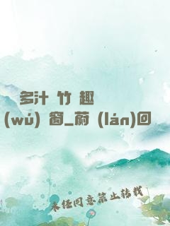 嬌軟多汁東竹筆趣閣無(wú)彈窗