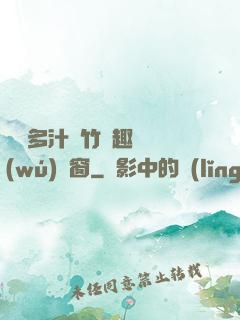 嬌軟多汁東竹筆趣閣無(wú)彈窗