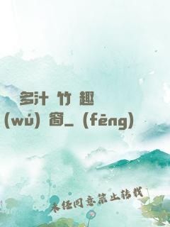 嬌軟多汁東竹筆趣閣無(wú)彈窗