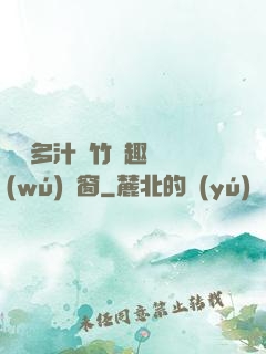 嬌軟多汁東竹筆趣閣無(wú)彈窗