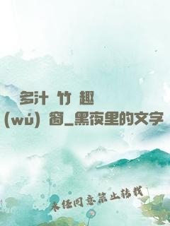 嬌軟多汁東竹筆趣閣無(wú)彈窗
