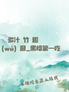 嬌軟多汁東竹筆趣閣無(wú)彈窗