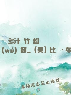 嬌軟多汁東竹筆趣閣無(wú)彈窗