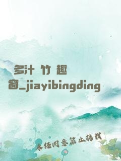 嬌軟多汁東竹筆趣閣無彈窗