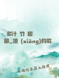 嬌軟多汁東竹筆趣閣無彈窗