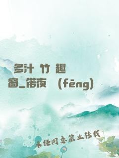 嬌軟多汁東竹筆趣閣無彈窗
