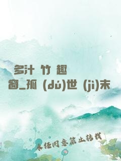嬌軟多汁東竹筆趣閣無彈窗