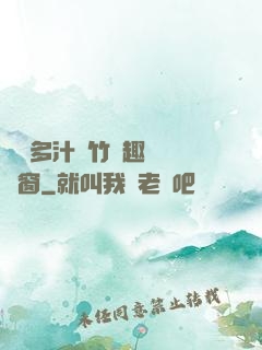 嬌軟多汁東竹筆趣閣無彈窗