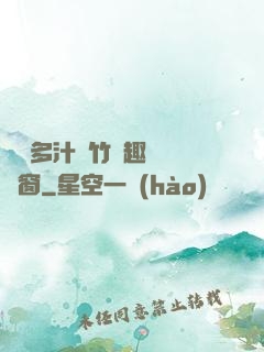 嬌軟多汁東竹筆趣閣無彈窗